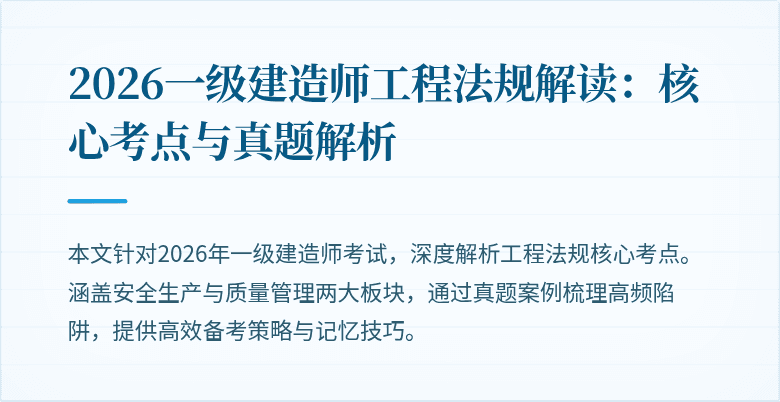 2026一级建造师工程法规解读：核心考点与真题解析