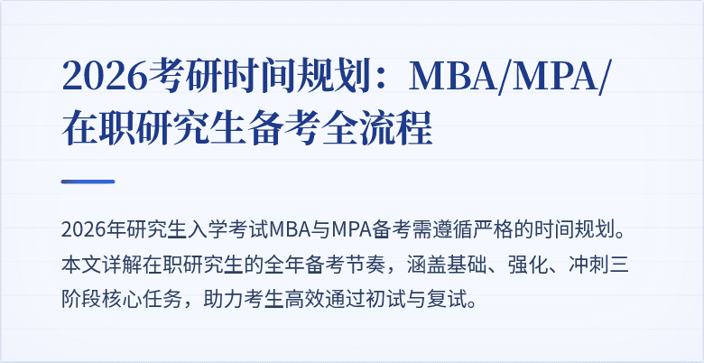 2026考研时间规划：MBA/MPA/在职研究生备考全流程