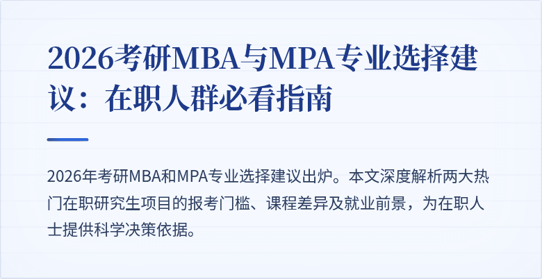 2026考研MBA与MPA专业选择建议：在职人群必看指南