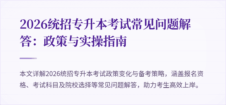 2026统招专升本考试常见问题解答:政策与实操指南
