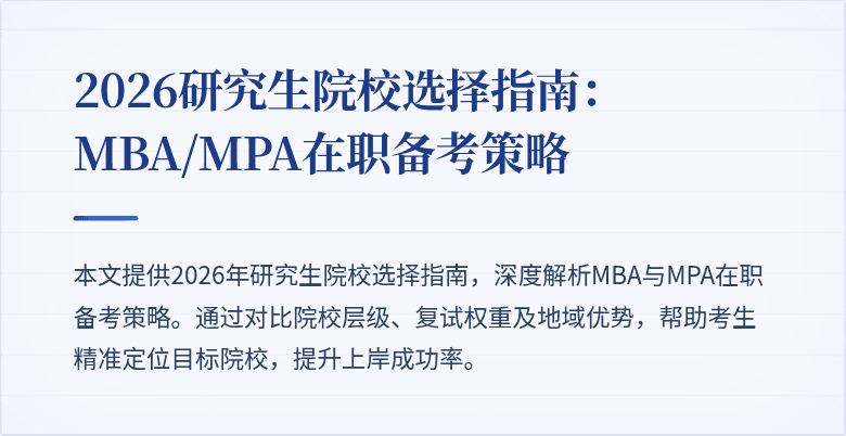 2026研究生院校选择指南：MBA/MPA在职备考策略