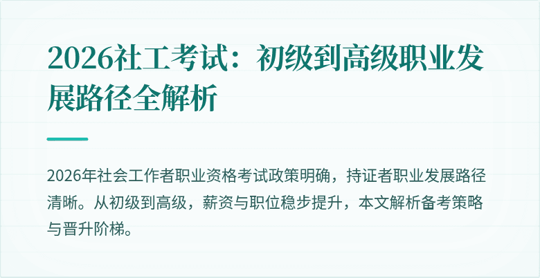 2026社工考试：初级到高级职业发展路径全解析