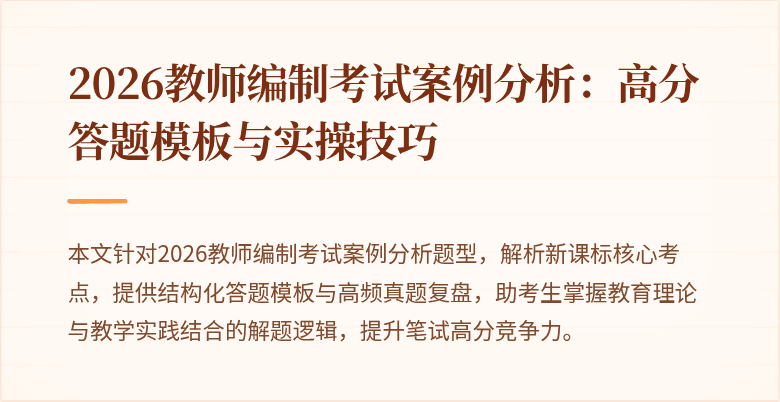 2026教师编制考试案例分析:高分答题模板与实操技巧