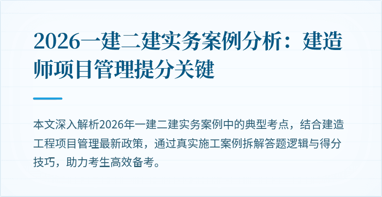 2026一建二建实务案例分析：建造师项目管理提分关键