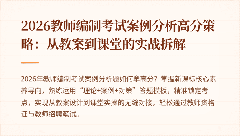 2026教师编制考试案例分析高分策略:从教案到课堂的实战拆解