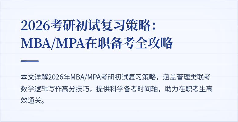 2026考研初试复习策略：MBA/MPA在职备考全攻略