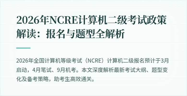 2026年NCRE计算机二级考试政策解读：报名与题型全解析