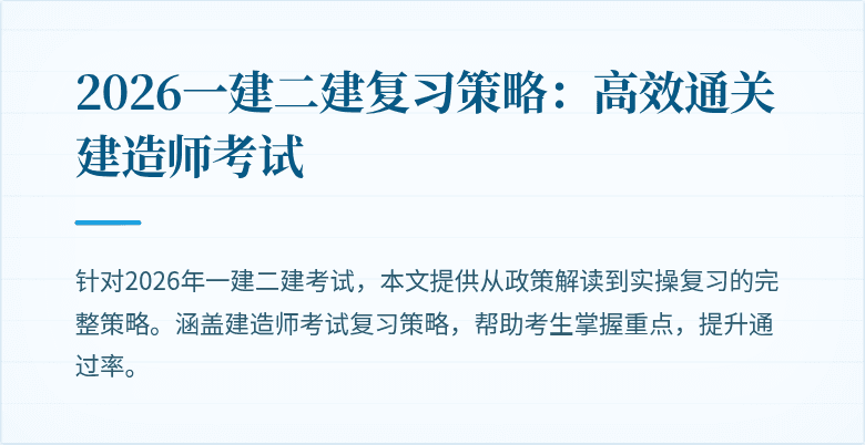 2026一建二建复习策略:高效通关建造师考试