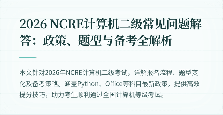 2026 NCRE计算机二级常见问题解答：政策、题型与备考全解析