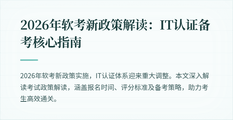 2026年软考新政策解读：IT认证备考核心指南
