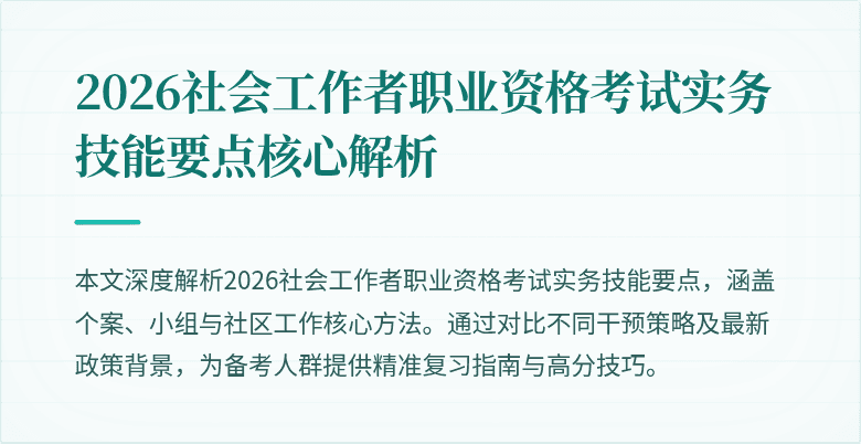 2026社会工作者职业资格考试实务技能要点核心解析