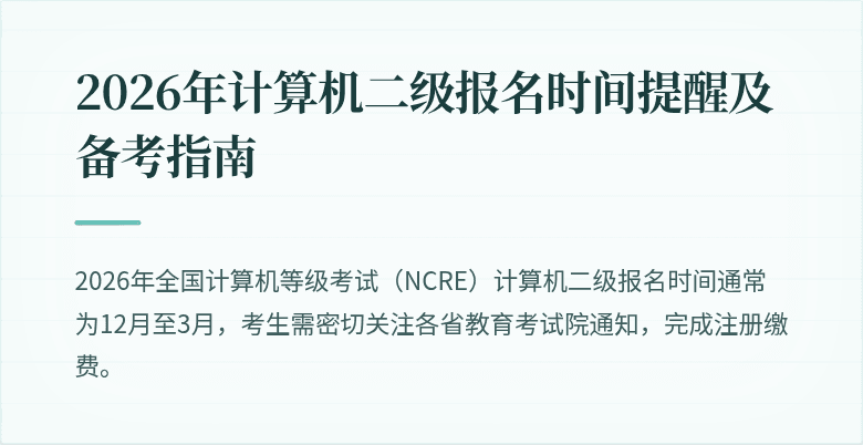 2026年计算机二级报名时间提醒及备考指南