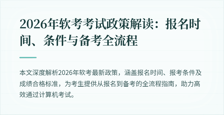 2026年软考考试政策解读:报名时间、条件与备考全流程