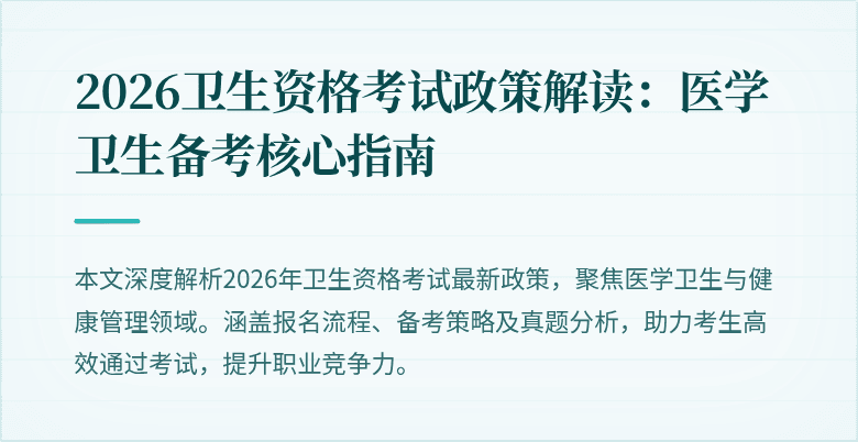 2026卫生资格考试政策解读:医学卫生备考核心指南