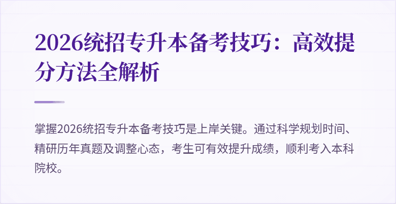 2026统招专升本备考技巧：高效提分方法全解析