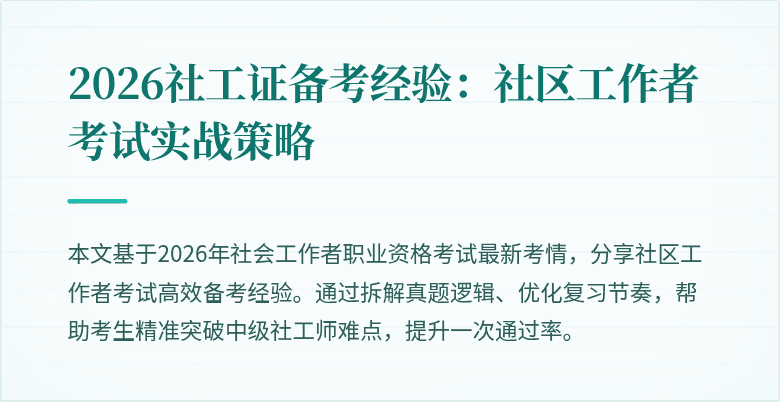 2026社工证备考经验：社区工作者考试实战策略