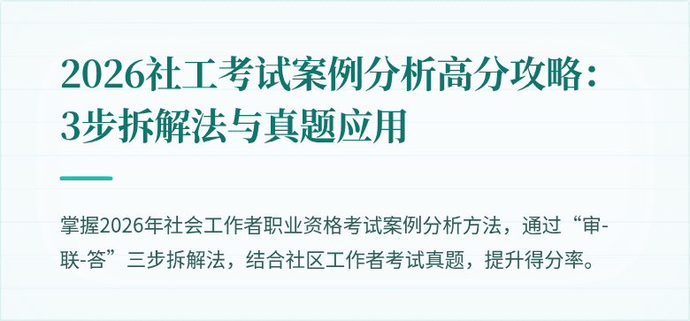 2026社工考试案例分析高分攻略：3步拆解法与真题应用