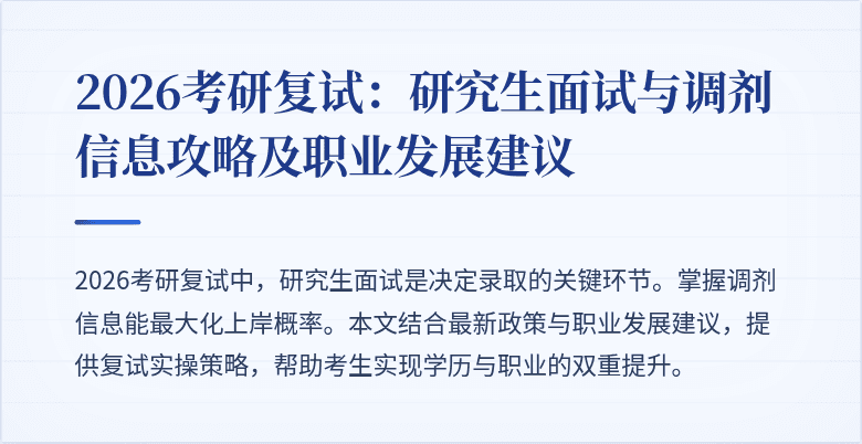 2026考研复试:研究生面试与调剂信息攻略及职业发展建议