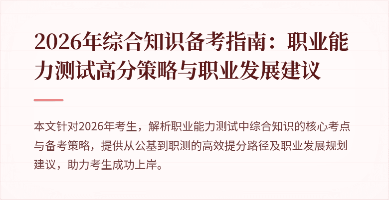 2026年综合知识备考指南：职业能力测试高分策略与职业发展建议