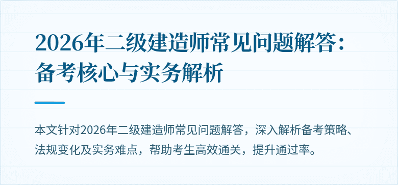 2026年二级建造师常见问题解答：备考核心与实务解析