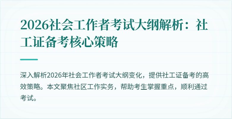 2026社会工作者考试大纲解析：社工证备考核心策略