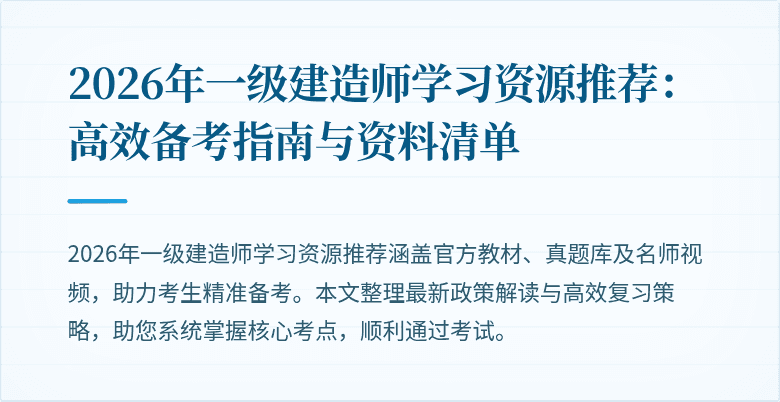 2026年一级建造师学习资源推荐：高效备考指南与资料清单
