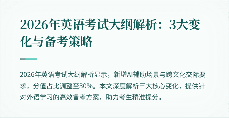 2026年英语考试大纲解析:3大变化与备考策略