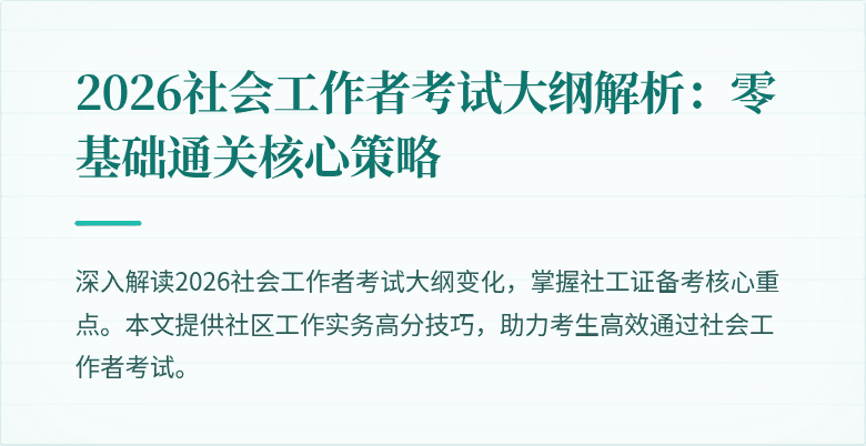 2026社会工作者考试大纲解析：零基础通关核心策略