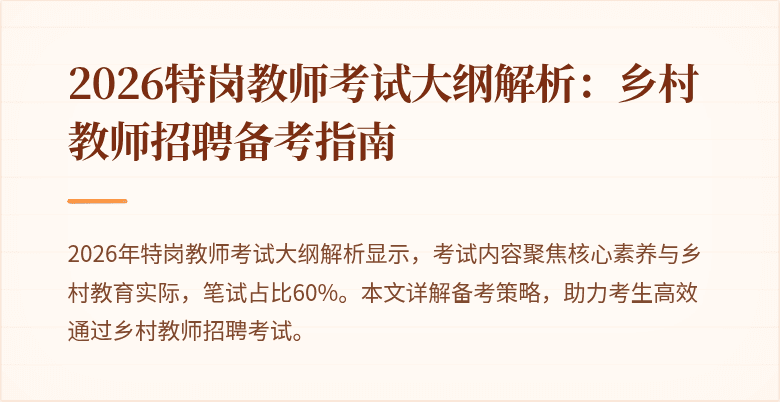2026特岗教师考试大纲解析:乡村教师招聘备考指南