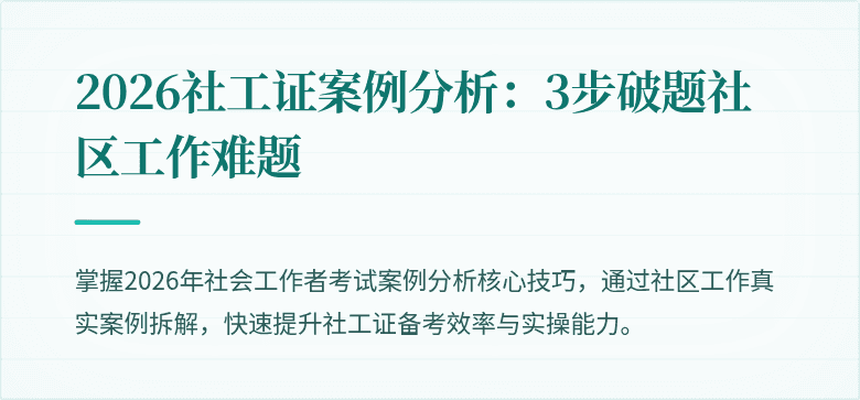 2026社工证案例分析：3步破题社区工作难题