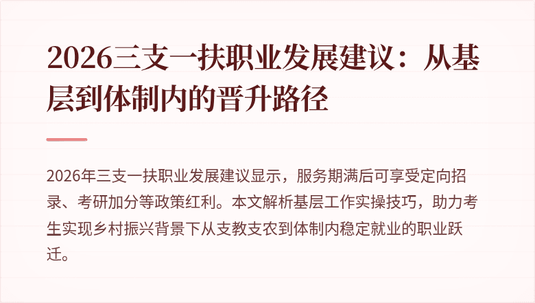 2026三支一扶职业发展建议:从基层到体制内的晋升路径