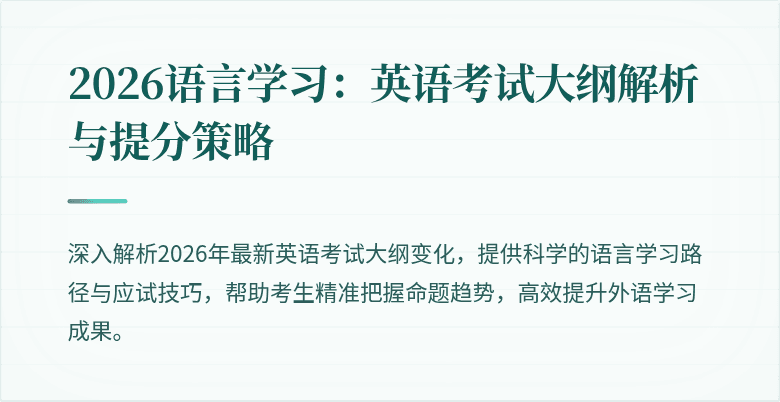 2026语言学习:英语考试大纲解析与提分策略