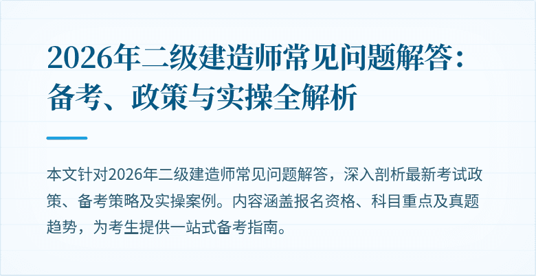2026年二级建造师常见问题解答：备考、政策与实操全解析