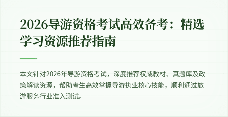 2026导游资格考试高效备考:精选学习资源推荐指南