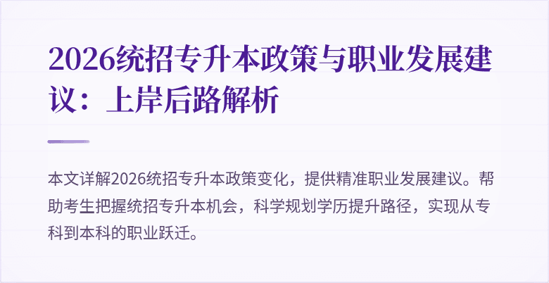 2026统招专升本政策与职业发展建议：上岸后路解析