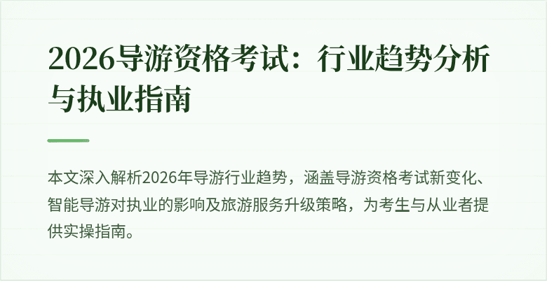 2026导游资格考试：行业趋势分析与执业指南