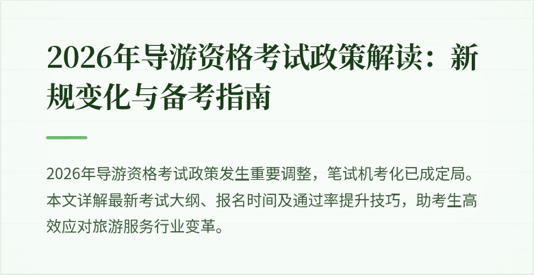 2026年导游资格考试政策解读：新规变化与备考指南