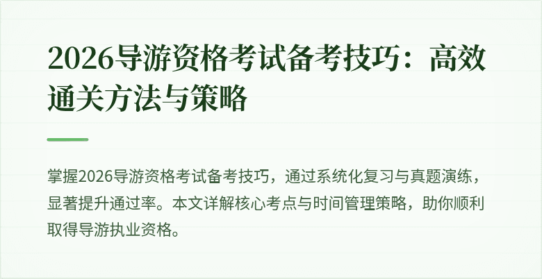 2026导游资格考试备考技巧:高效通关方法与策略