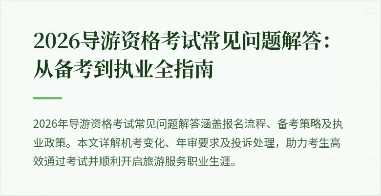 2026导游资格考试常见问题解答：从备考到执业全指南