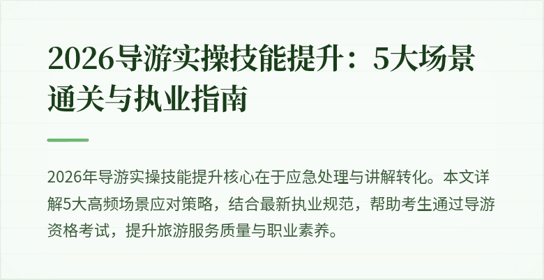 2026导游实操技能提升：5大场景通关与执业指南