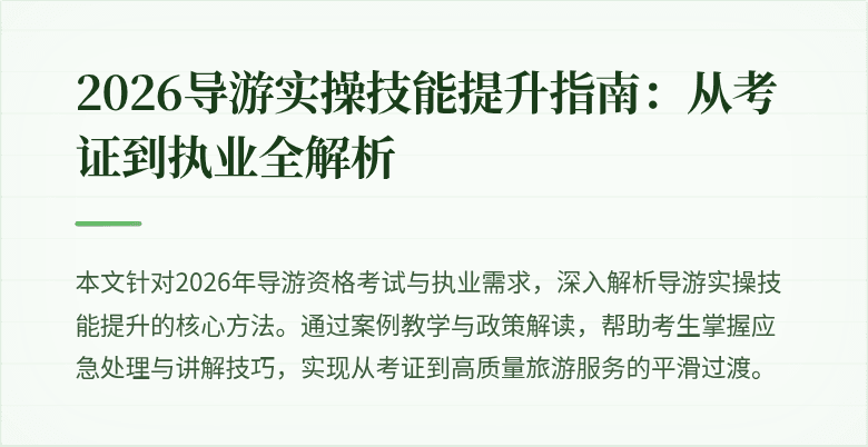 2026导游实操技能提升指南：从考证到执业全解析