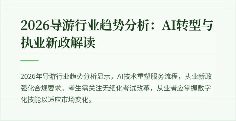 2026导游行业趋势分析：AI转型与执业新政解读