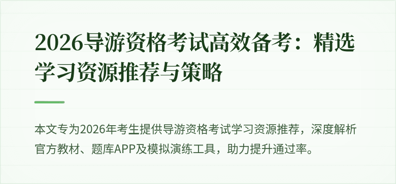2026导游资格考试高效备考：精选学习资源推荐与策略