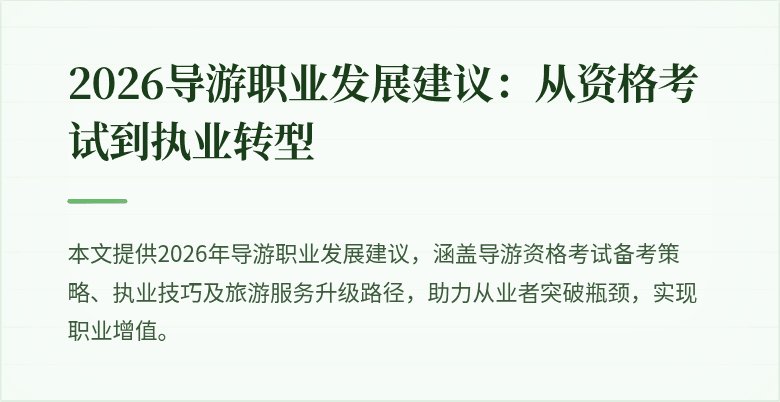 2026导游职业发展建议：从资格考试到执业转型