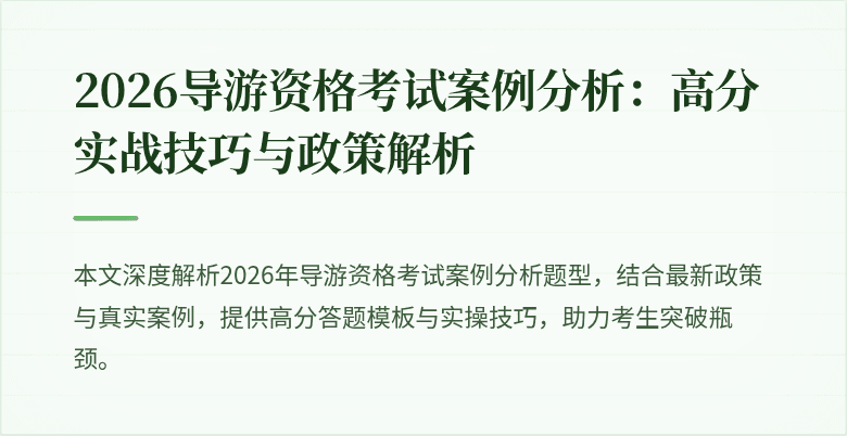 2026导游资格考试案例分析:高分实战技巧与政策解析