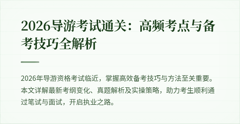 2026导游考试通关：高频考点与备考技巧全解析