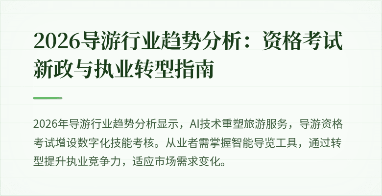 2026导游行业趋势分析:资格考试新政与执业转型指南