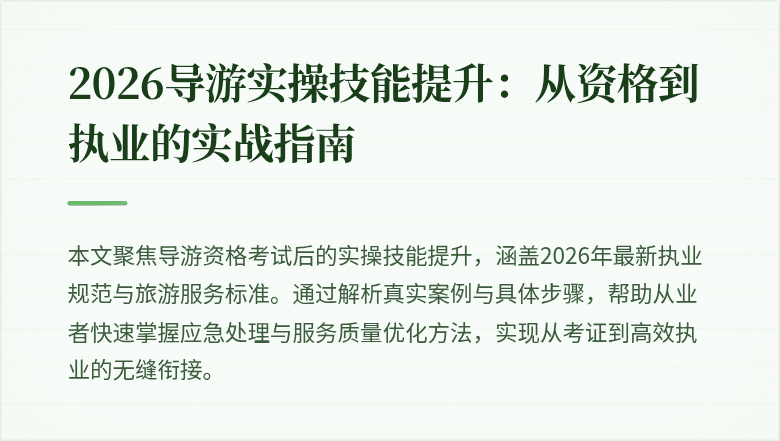 2026导游实操技能提升：从资格到执业的实战指南