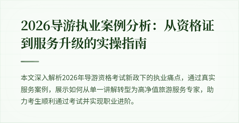 2026导游执业案例分析：从资格证到服务升级的实操指南