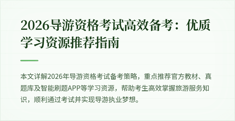 2026导游资格考试高效备考:优质学习资源推荐指南